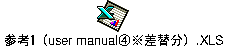 参考１（user manual④※差替分）.XLS